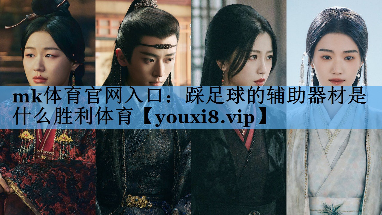 mk体育官网入口：踩足球的辅助器材是什么胜利体育