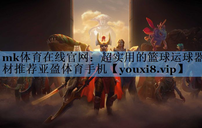 mk体育在线官网：超实用的篮球运球器材推荐亚盈体育手机