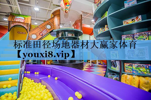 标准田径场地器材大赢家体育