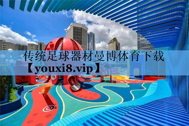传统足球器材曼博体育下载
