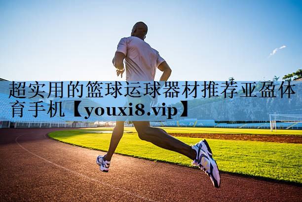 超实用的篮球运球器材推荐亚盈体育手机