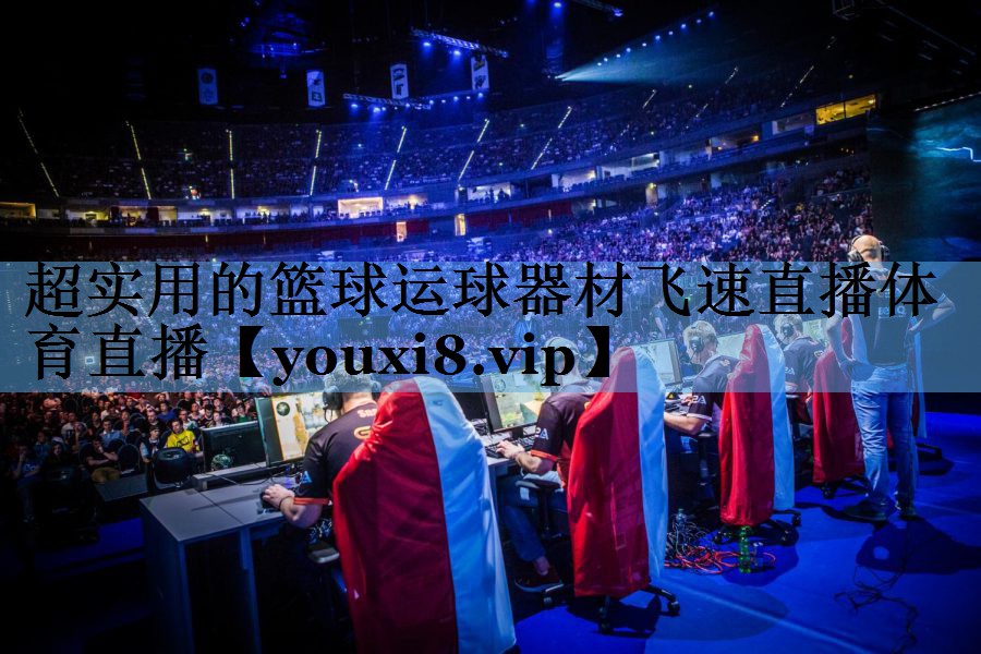 超实用的篮球运球器材飞速直播体育直播