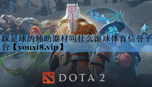 踩足球的辅助器材叫什么滚球体育信誉平台