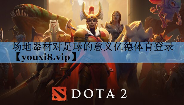 场地器材对足球的意义亿德体育登录