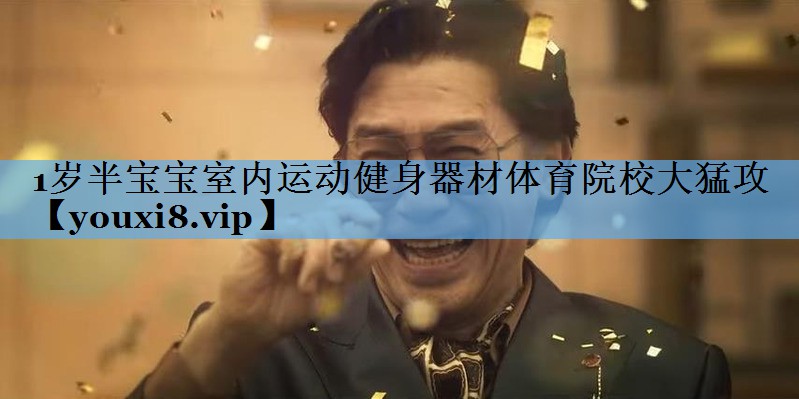 1岁半宝宝室内运动健身器材体育院校大猛攻