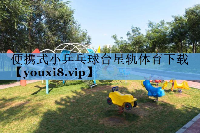 便携式小乒乓球台星轨体育下载