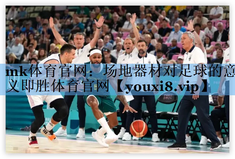 mk体育官网：场地器材对足球的意义即胜体育官网