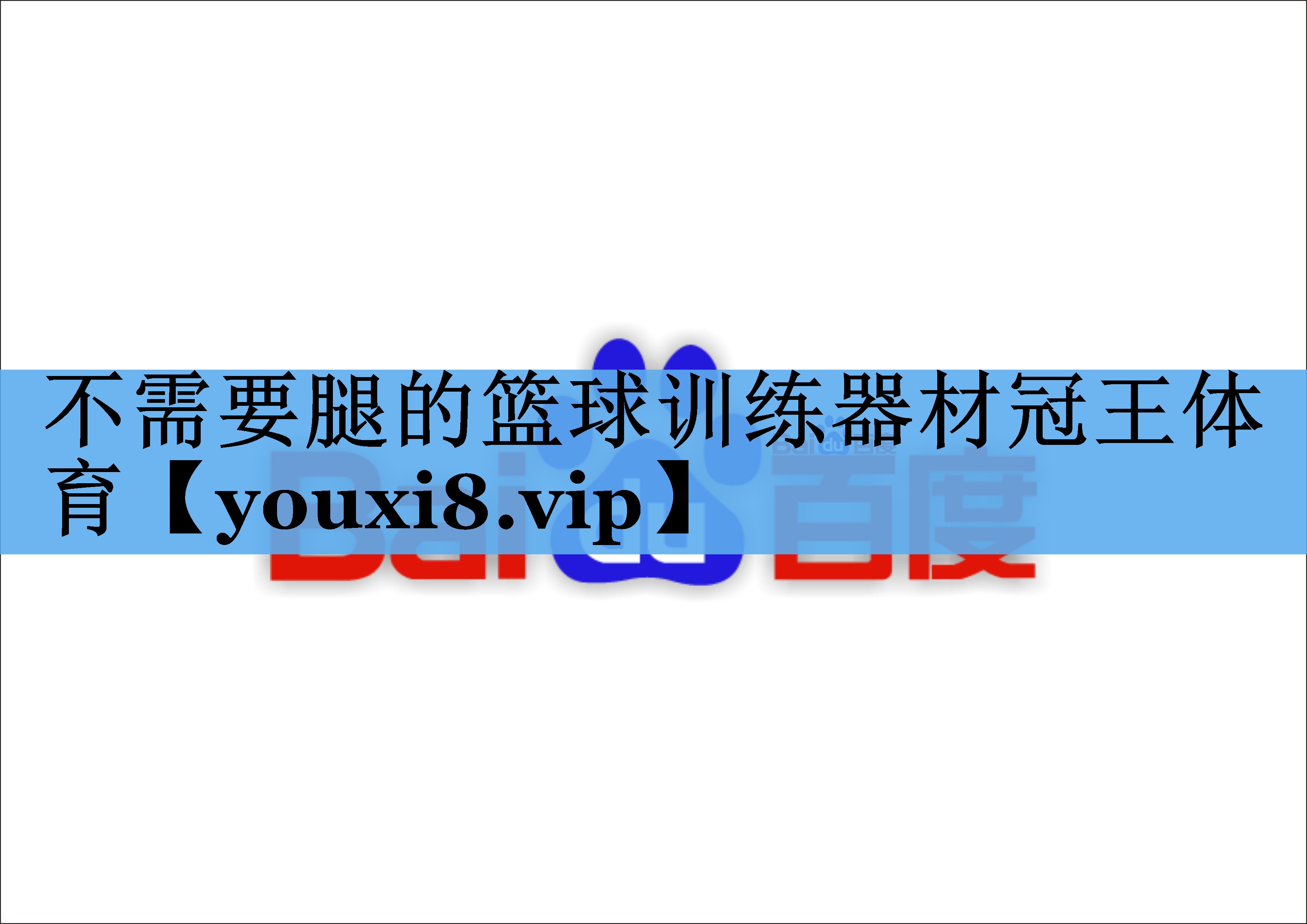 不需要腿的篮球训练器材冠王体育