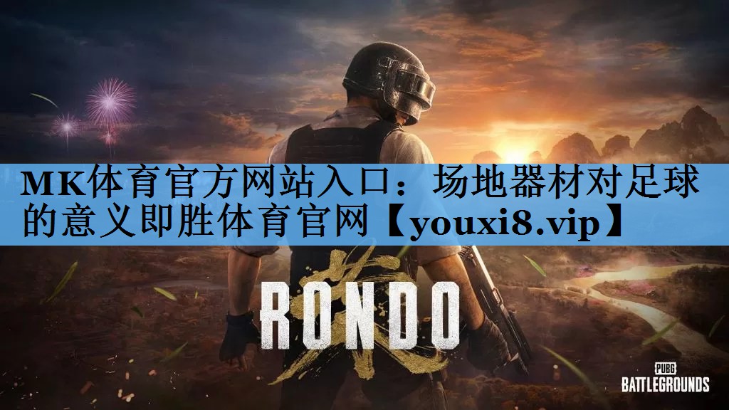 MK体育官方网站入口：场地器材对足球的意义即胜体育官网