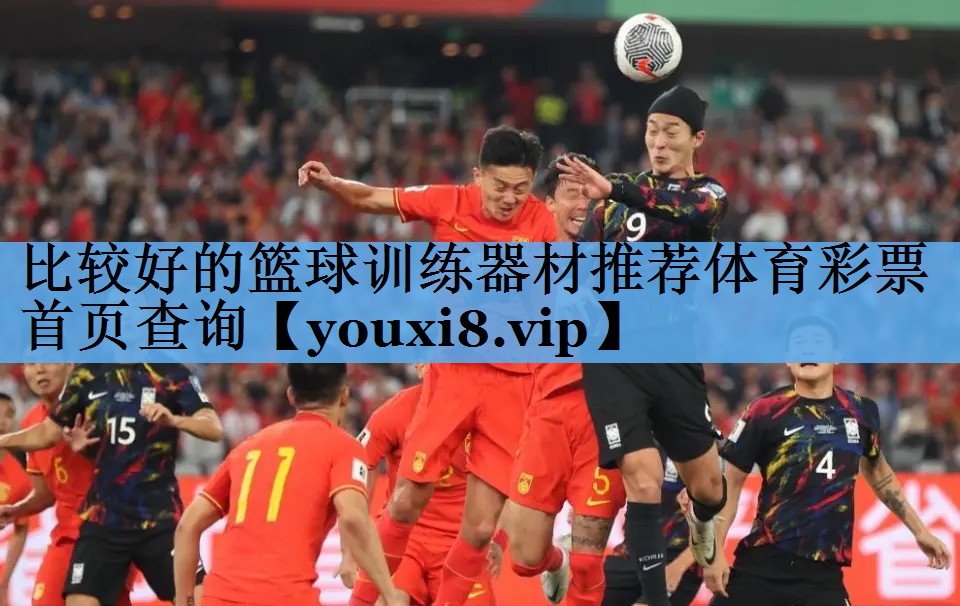 比较好的篮球训练器材推荐体育彩票首页查询