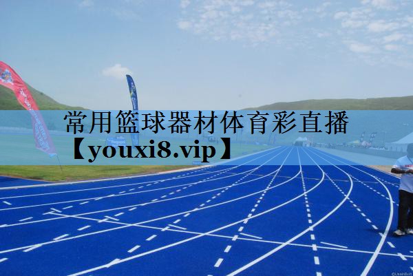 常用篮球器材体育彩直播