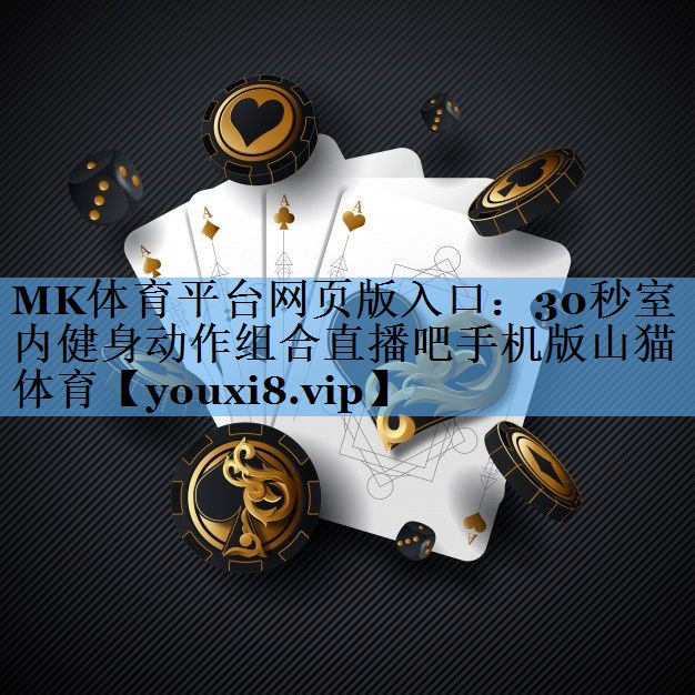 MK体育平台网页版入口：30秒室内健身动作组合直播吧手机版山猫体育