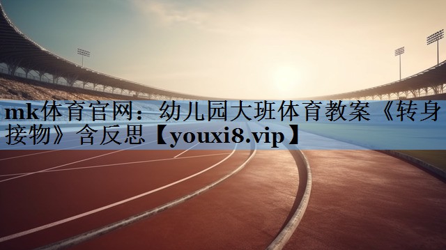 mk体育官网：幼儿园大班体育教案《转身接物》含反思