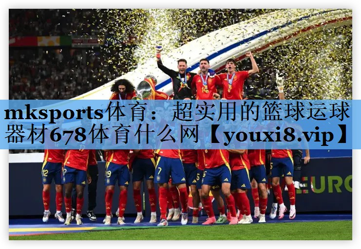 mksports体育：超实用的篮球运球器材678体育什么网