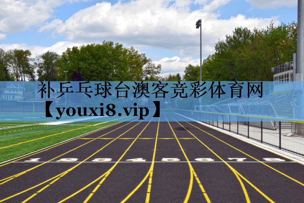 补乒乓球台澳客竞彩体育网