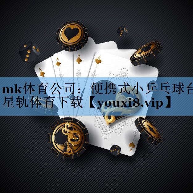 mk体育公司：便携式小乒乓球台星轨体育下载