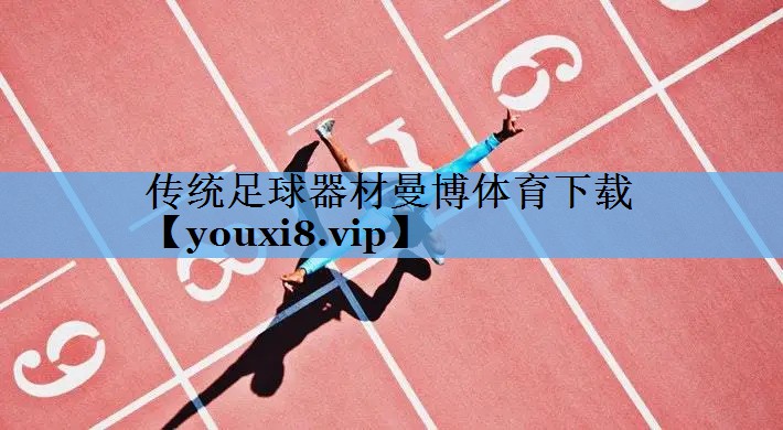 传统足球器材曼博体育下载