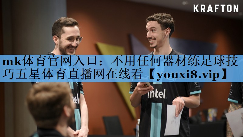 mk体育官网入口：不用任何器材练足球技巧五星体育直播网在线看