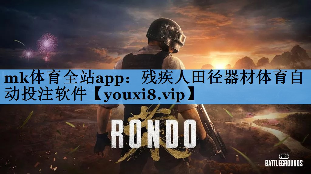 mk体育全站app：残疾人田径器材体育自动投注软件