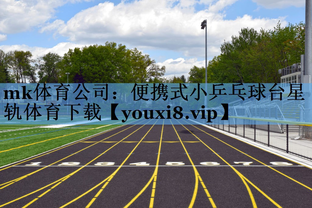 mk体育公司：便携式小乒乓球台星轨体育下载