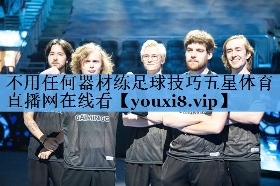 不用任何器材练足球技巧五星体育直播网在线看