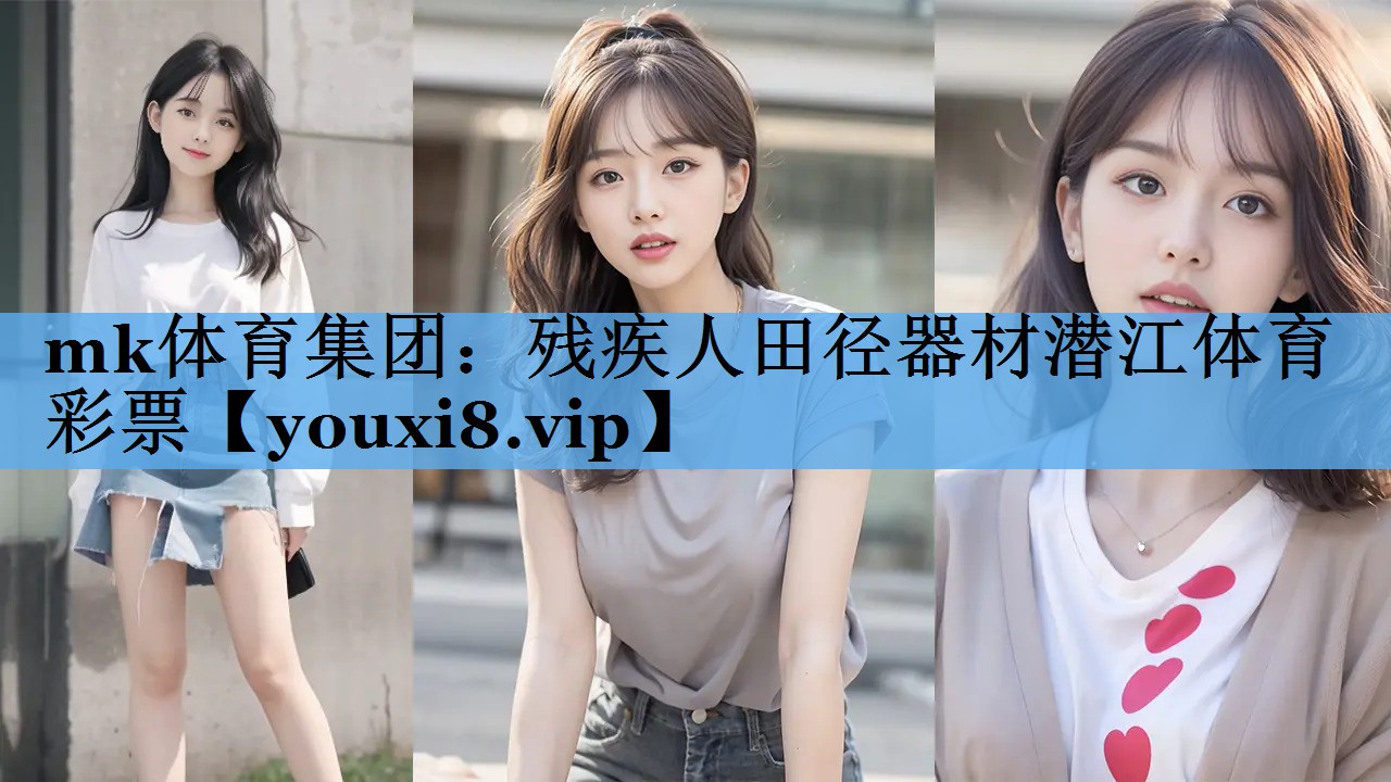mk体育集团：残疾人田径器材潜江体育彩票