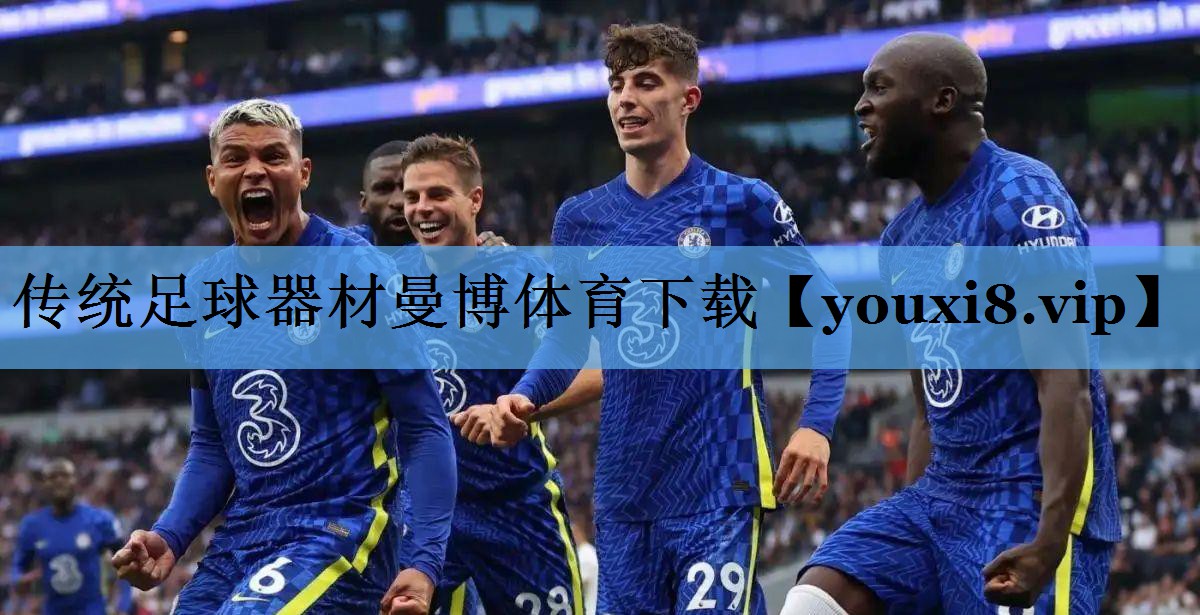 传统足球器材曼博体育下载