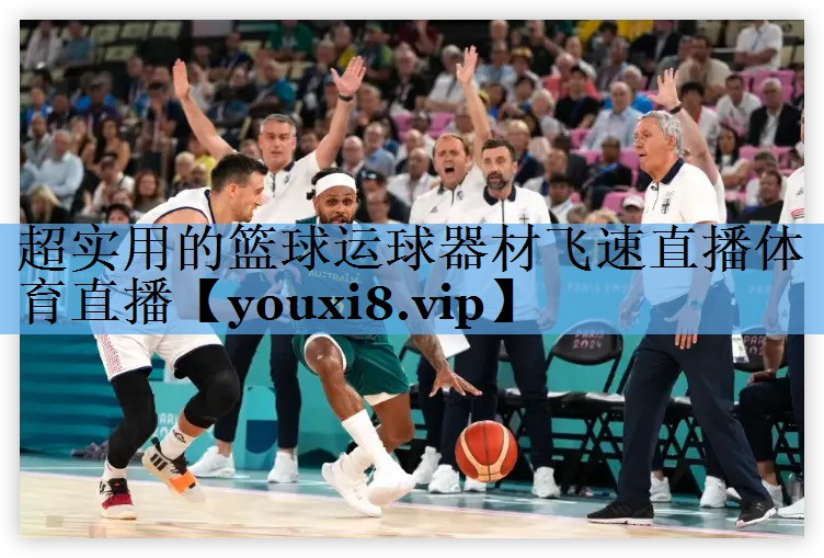 超实用的篮球运球器材飞速直播体育直播