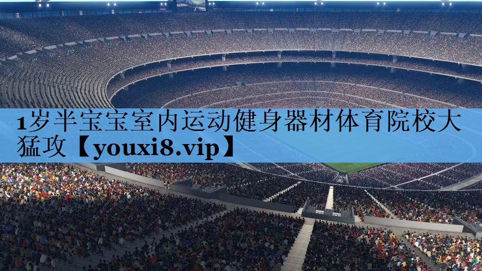 1岁半宝宝室内运动健身器材体育院校大猛攻