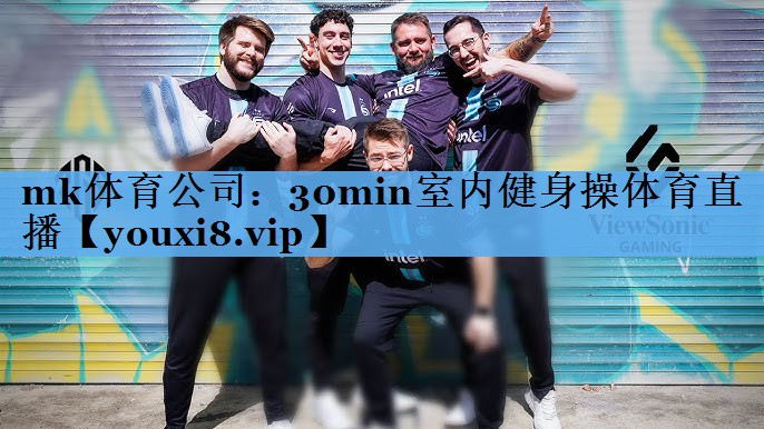 mk体育公司：30min室内健身操体育直播