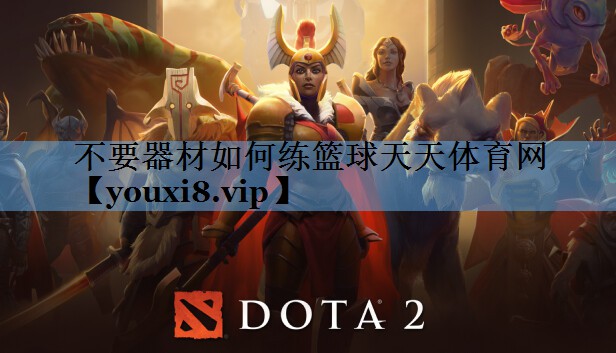 不要器材如何练篮球天天体育网
