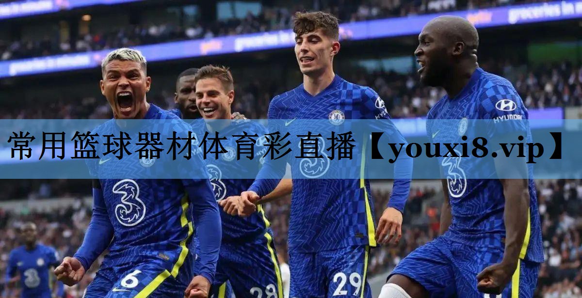 常用篮球器材体育彩直播