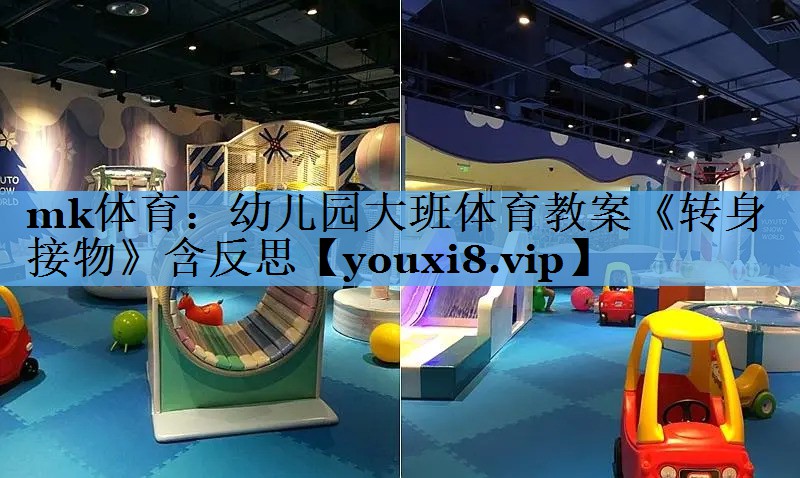 mk体育：幼儿园大班体育教案《转身接物》含反思