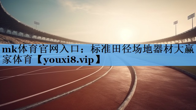 mk体育官网入口：标准田径场地器材大赢家体育