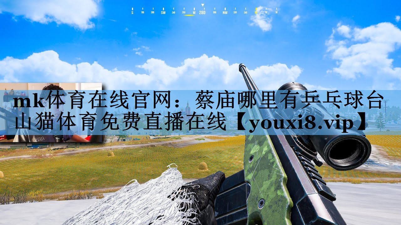 mk体育在线官网：蔡庙哪里有乒乓球台山猫体育免费直播在线