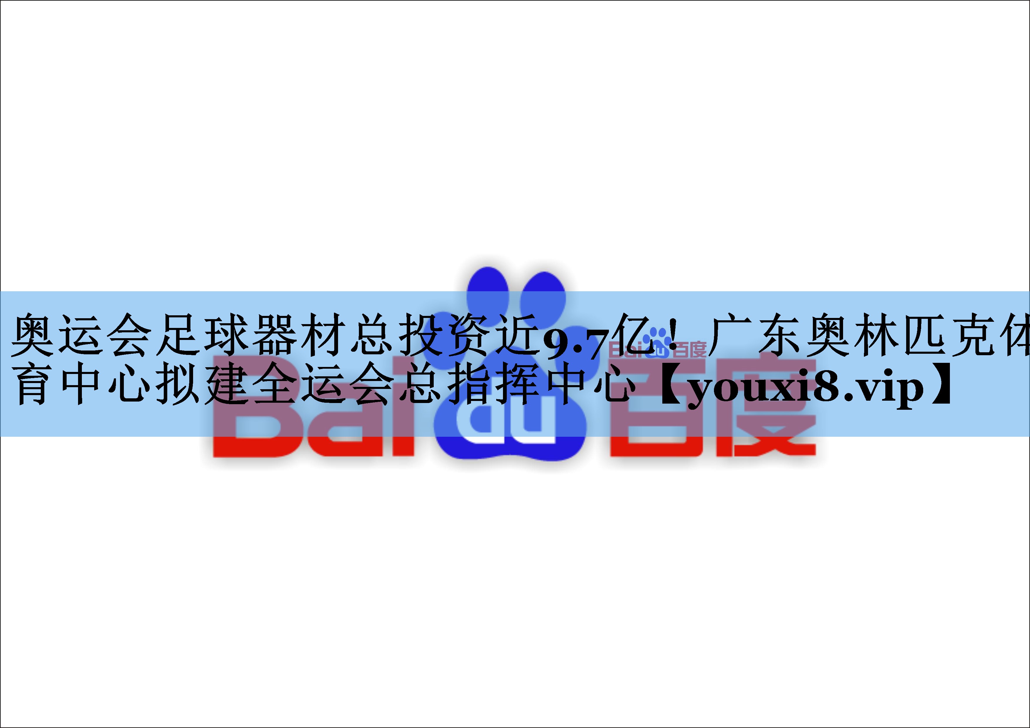 奥运会足球器材总投资近9.7亿！广东奥林匹克体育中心拟建全运会总指挥中心