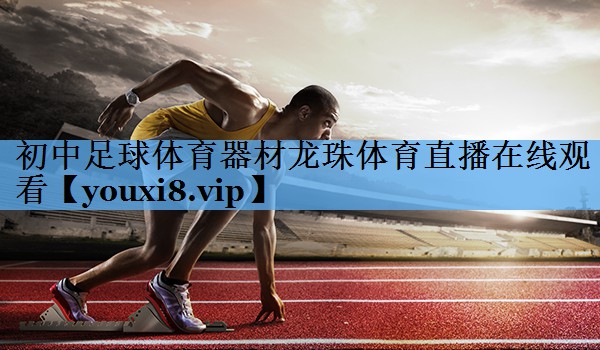 初中足球体育器材龙珠体育直播在线观看