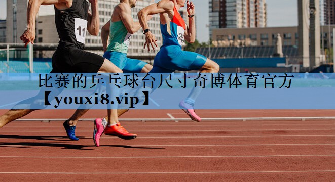 比赛的乒乓球台尺寸奇博体育官方
