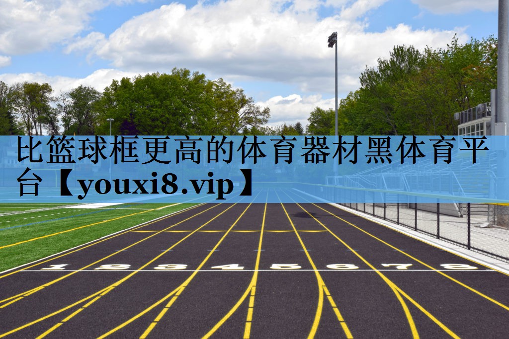 比篮球框更高的体育器材黑体育平台