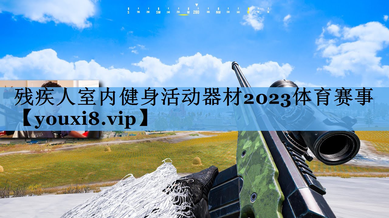 残疾人室内健身活动器材2023体育赛事