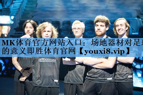 MK体育官方网站入口：场地器材对足球的意义即胜体育官网
