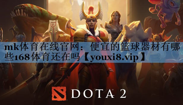 mk体育在线官网：便宜的篮球器材有哪些168体育还在吗