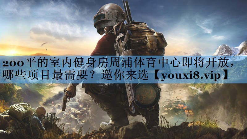 200平的室内健身房周浦体育中心即将开放，哪些项目最需要？邀你来选