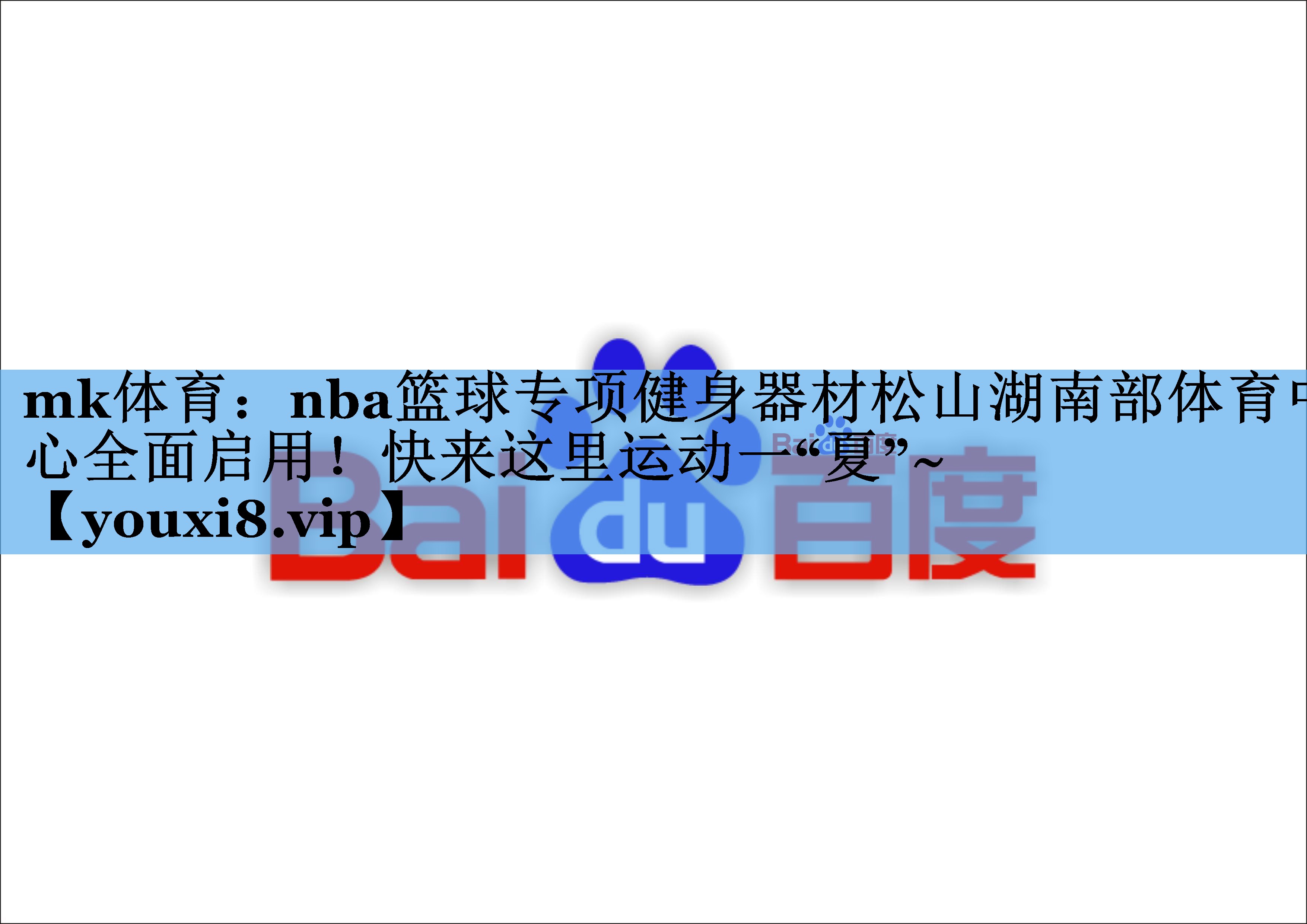 mk体育：nba篮球专项健身器材松山湖南部体育中心全面启用！快来这里运动一“夏”~