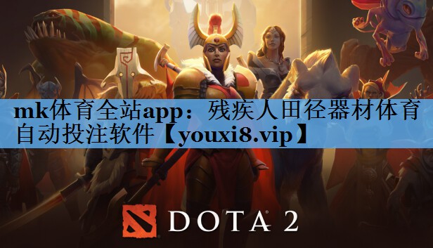 mk体育全站app：残疾人田径器材体育自动投注软件