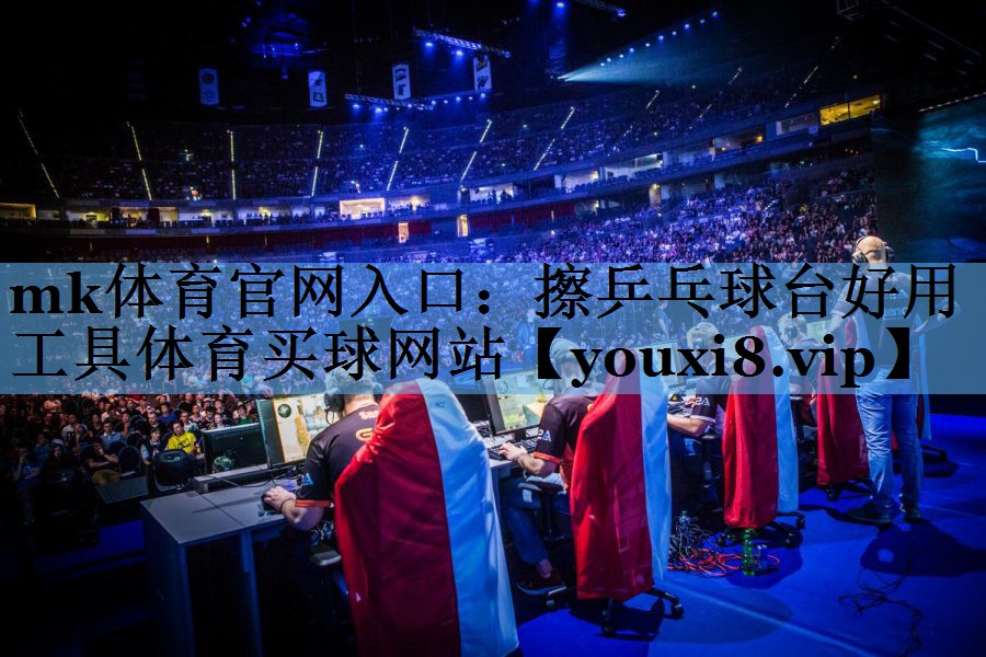 mk体育官网入口：擦乒乓球台好用工具体育买球网站