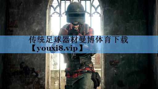 传统足球器材曼博体育下载
