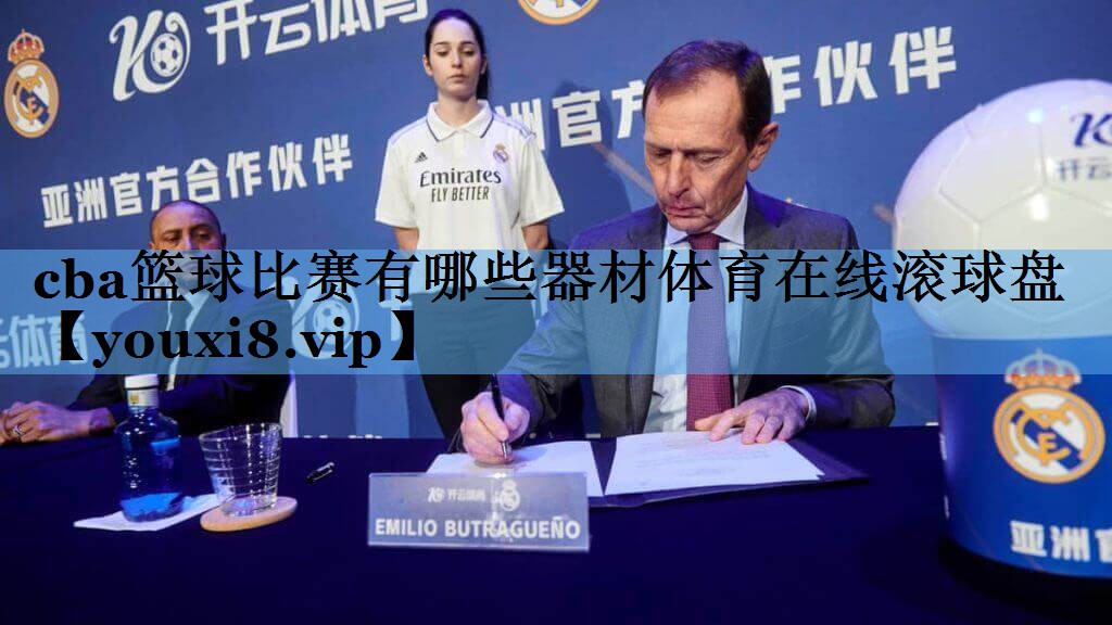 cba篮球比赛有哪些器材体育在线滚球盘