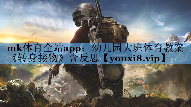 mk体育全站app：幼儿园大班体育教案《转身接物》含反思