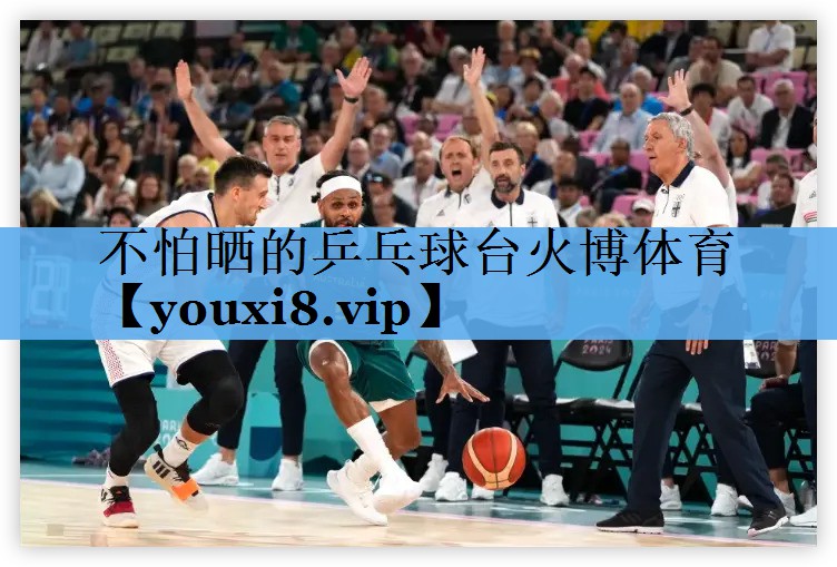 不怕晒的乒乓球台火博体育